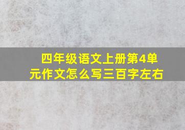 四年级语文上册第4单元作文怎么写三百字左右