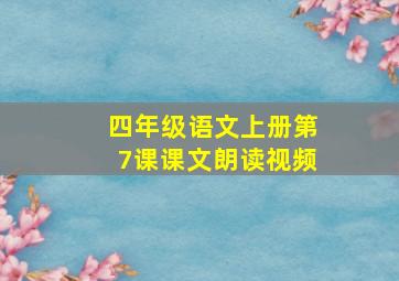 四年级语文上册第7课课文朗读视频