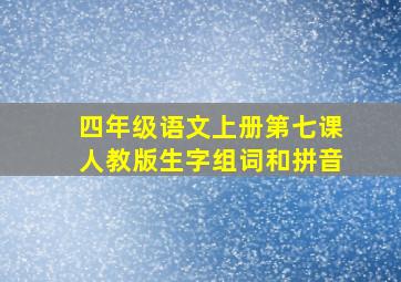 四年级语文上册第七课人教版生字组词和拼音