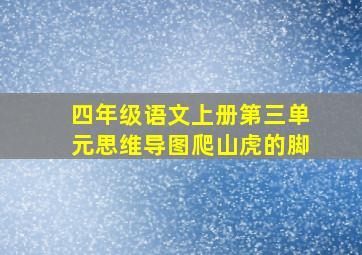 四年级语文上册第三单元思维导图爬山虎的脚