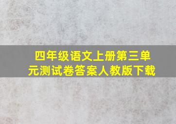 四年级语文上册第三单元测试卷答案人教版下载