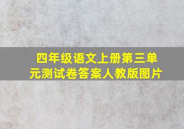 四年级语文上册第三单元测试卷答案人教版图片