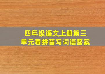 四年级语文上册第三单元看拼音写词语答案