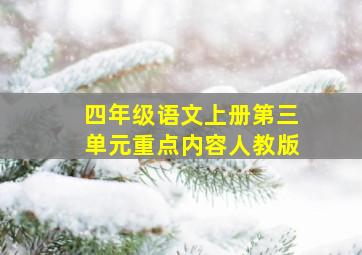 四年级语文上册第三单元重点内容人教版