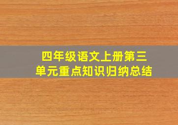 四年级语文上册第三单元重点知识归纳总结