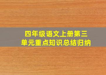 四年级语文上册第三单元重点知识总结归纳