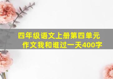 四年级语文上册第四单元作文我和谁过一天400字