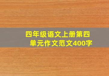 四年级语文上册第四单元作文范文400字