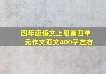 四年级语文上册第四单元作文范文400字左右