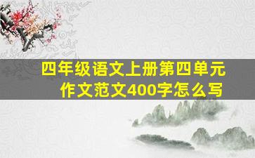 四年级语文上册第四单元作文范文400字怎么写