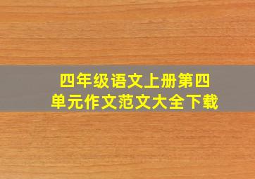 四年级语文上册第四单元作文范文大全下载