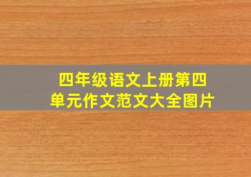 四年级语文上册第四单元作文范文大全图片