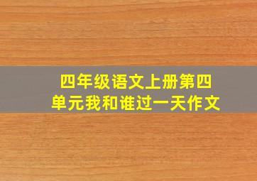 四年级语文上册第四单元我和谁过一天作文