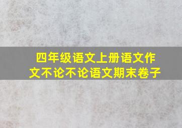 四年级语文上册语文作文不论不论语文期末卷子