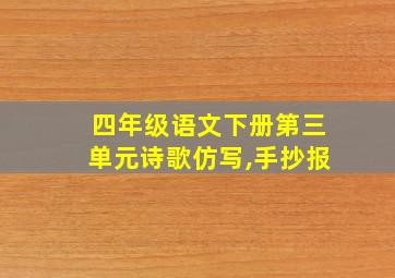 四年级语文下册第三单元诗歌仿写,手抄报