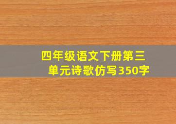 四年级语文下册第三单元诗歌仿写350字