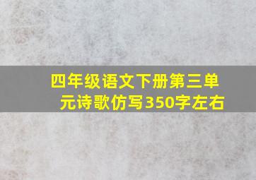 四年级语文下册第三单元诗歌仿写350字左右