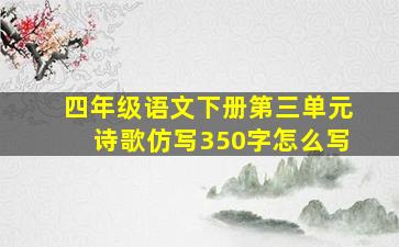 四年级语文下册第三单元诗歌仿写350字怎么写