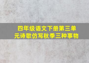 四年级语文下册第三单元诗歌仿写秋季三种事物