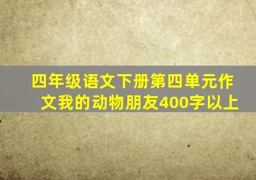 四年级语文下册第四单元作文我的动物朋友400字以上