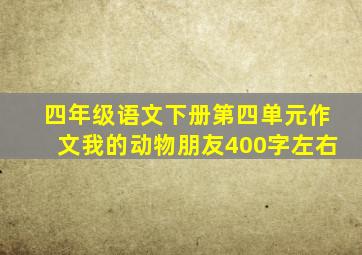 四年级语文下册第四单元作文我的动物朋友400字左右