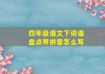 四年级语文下词语盘点带拼音怎么写