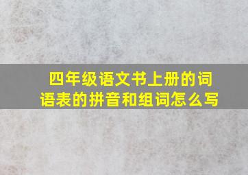 四年级语文书上册的词语表的拼音和组词怎么写