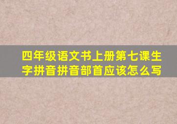 四年级语文书上册第七课生字拼音拼音部首应该怎么写