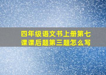 四年级语文书上册第七课课后题第三题怎么写