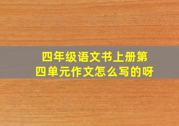 四年级语文书上册第四单元作文怎么写的呀