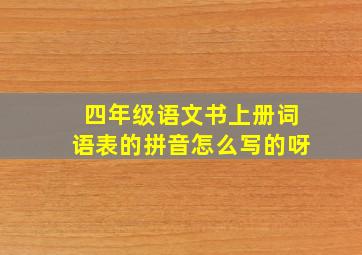 四年级语文书上册词语表的拼音怎么写的呀