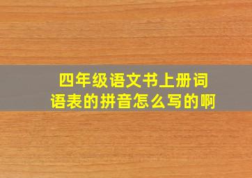 四年级语文书上册词语表的拼音怎么写的啊