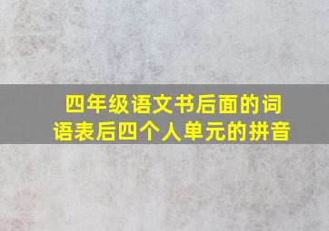 四年级语文书后面的词语表后四个人单元的拼音