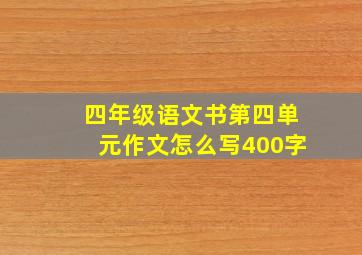 四年级语文书第四单元作文怎么写400字