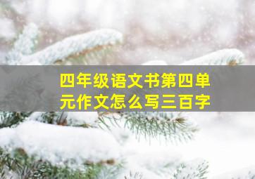 四年级语文书第四单元作文怎么写三百字