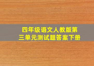 四年级语文人教版第三单元测试题答案下册