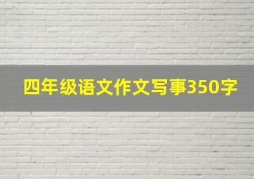 四年级语文作文写事350字