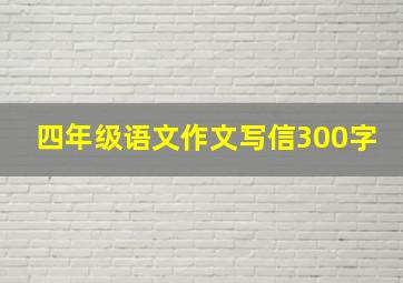 四年级语文作文写信300字