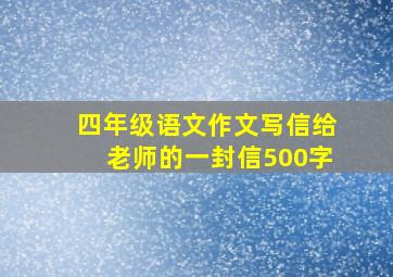 四年级语文作文写信给老师的一封信500字