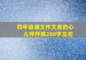 四年级语文作文我的心儿怦怦跳200字左右