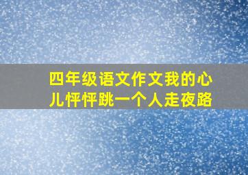 四年级语文作文我的心儿怦怦跳一个人走夜路