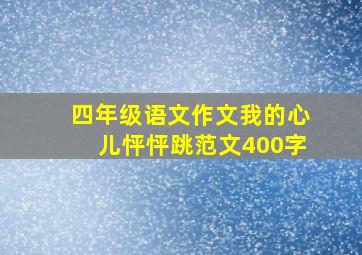 四年级语文作文我的心儿怦怦跳范文400字