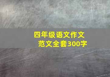 四年级语文作文范文全套300字