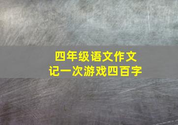 四年级语文作文记一次游戏四百字