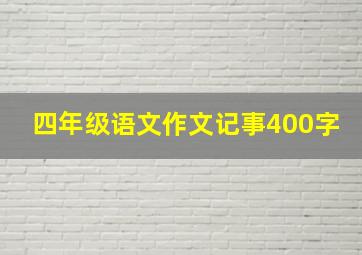 四年级语文作文记事400字