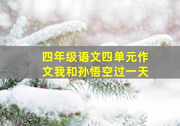 四年级语文四单元作文我和孙悟空过一天