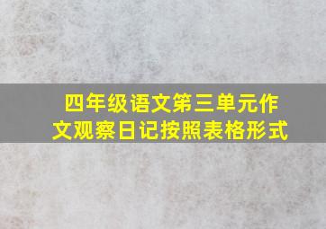 四年级语文笫三单元作文观察日记按照表格形式