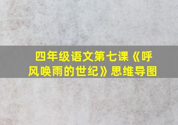 四年级语文第七课《呼风唤雨的世纪》思维导图