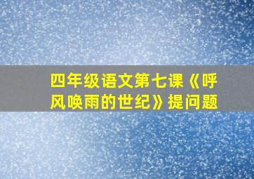 四年级语文第七课《呼风唤雨的世纪》提问题