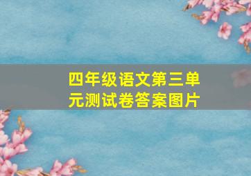 四年级语文第三单元测试卷答案图片